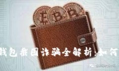 警惕！IM冷钱包截图诈骗全