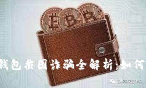 警惕！IM冷钱包截图诈骗全解析：如何防范与应对