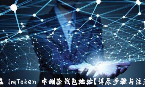 
如何在 imToken 中删除钱包地址？详尽步骤与注意事项