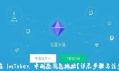 如何在 imToken 中删除钱包