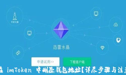 
如何在 imToken 中删除钱包地址？详尽步骤与注意事项