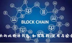 全球最大的比特币钱包：