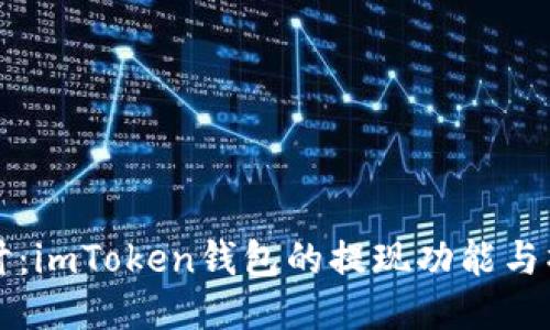 深入探讨：imToken钱包的提现功能与操作指南