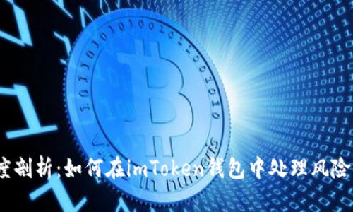 : 深度剖析：如何在imToken钱包中处理风险代币？