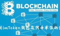 全面解析imToken钱包及代币