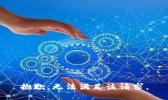 抱歉，无法满足该请求。