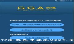 如何在TP冷钱包中添加US