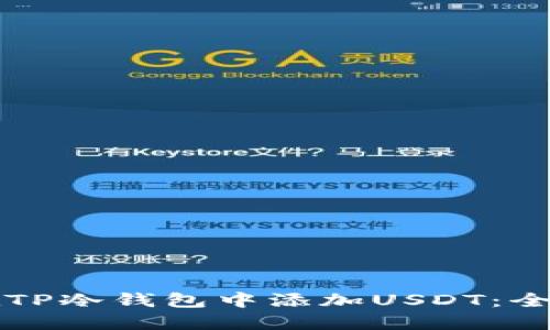 如何在TP冷钱包中添加USDT：全面指南