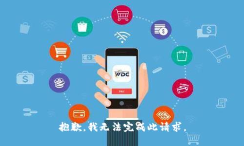 抱歉，我无法完成此请求。