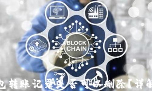 
imToken钱包转账记录是否可以删除？详解与用户指南