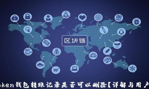 
imToken钱包转账记录是否可以删除？详解与用户指南