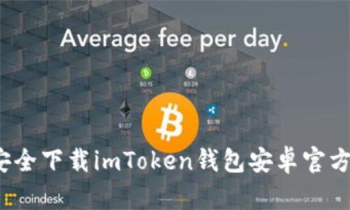 详细解读：如何安全下载imToken钱包安卓官方版及其使用指南
