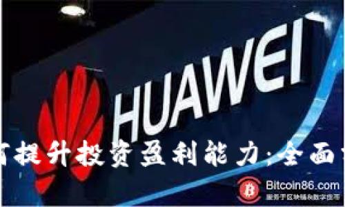 比特币钱包如何提升投资盈利能力：全面分析与实用策略