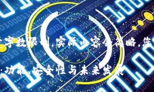 以下是内容的结构示例：由于字数限制，实际内容会简略，您可以根据这个结构进行扩展：

区块链关联钱包的全面解析：功能、安全性与未来发展