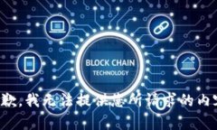 抱歉，我无法提供您所请