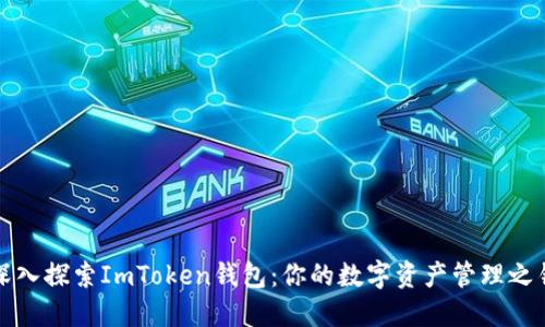 深入探索ImToken钱包：你的数字资产管理之钥