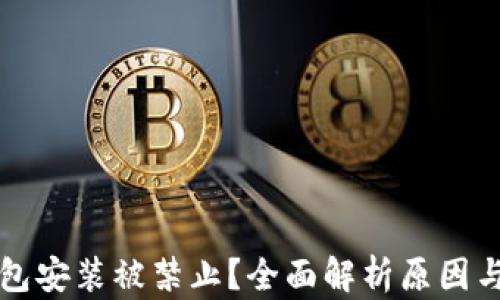 
比特币钱包安装被禁止？全面解析原因与解决方案