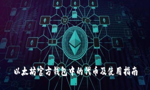 以太坊官方钱包中的代币及使用指南