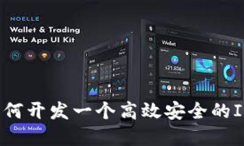 全面解读：如何开发一个高效安全的ImToken钱包