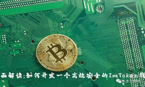 全面解读：如何开发一个高效安全的ImToken钱包