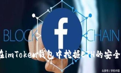 探讨：在imToken钱包中挖掘ETH的安全性分析