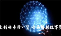 比特派钱包支持的币种一