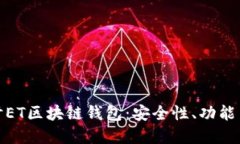 : 深入探讨ET区块链钱包：