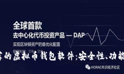 2023年推荐的虚拟币钱包软件：安全性、功能与选择指南