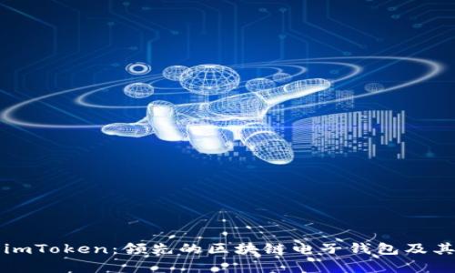 全面探讨imToken：领先的区块链电子钱包及其功能分析