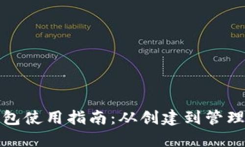 以太坊官方钱包使用指南：从创建到管理资金一步到位