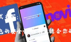 可以用以下格式书写：了解区块链钱包的安全性