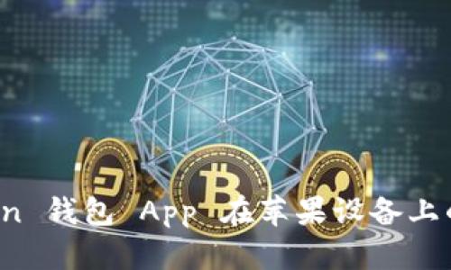 全面解析：imToken 钱包 App 在苹果设备上的功能与使用指南