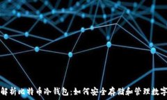   全面解析比特币冷钱包：如何安全存储和管理数