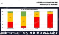 全面解析 imToken 钱包：功