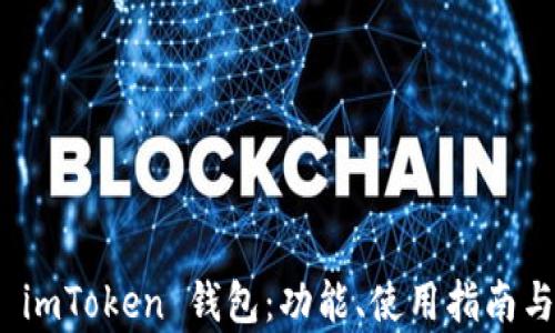 
全面解析 imToken 钱包：功能、使用指南与安全策略