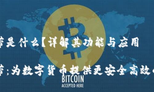 IM钱包宽带是什么？详解其功能与应用

IM钱包宽带：为数字货币提供更安全高效的交易体验