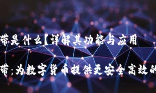 IM钱包宽带是什么？详解其功能与应用

IM钱包宽带：为数字货币提供更安全高效的交易体验