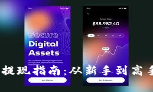 imToken 钱包提现指南：从新手到高手的全流程教学