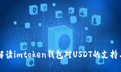 全面解读imtoken钱包对USDT的支持与应用