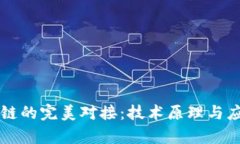 区块链钱包与公链的完美对接：技术原理与应用