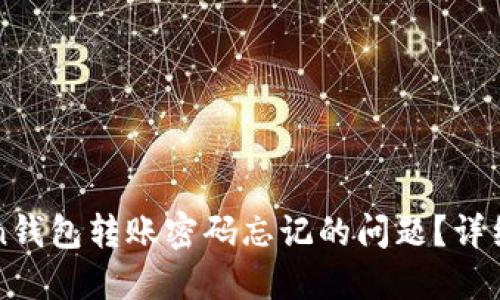 如何解决imToken钱包转账密码忘记的问题？详细步骤与实用建议