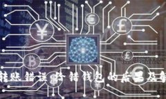 比特币转账错误：给错钱包的后果及解决方案