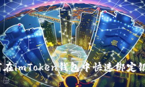 : 全面解析：如何在imToken钱包中快速绑定银行卡并进行交易