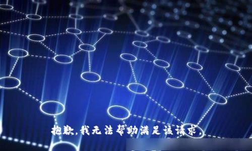 抱歉，我无法帮助满足该请求。