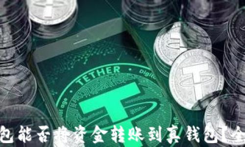 
imToken假钱包能否将资金转账到真钱包？全面解析与解答