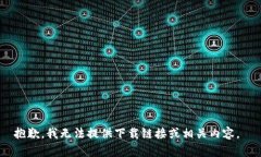 抱歉，我无法提供下载链