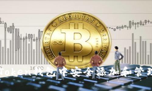 如何在imToken钱包中安全添加和管理空投资产