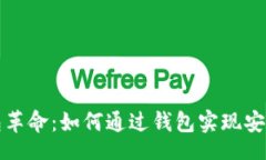 /Title区块链时代的红包革命：如何通过钱包实现