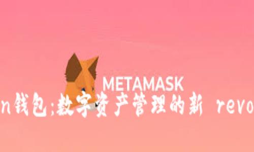 ImToken钱包：数字资产管理的新 revolución