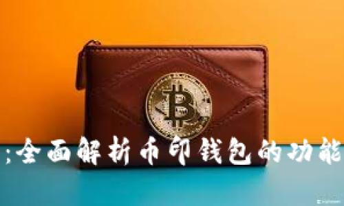探索虚拟币：全面解析币印钱包的功能与使用指南